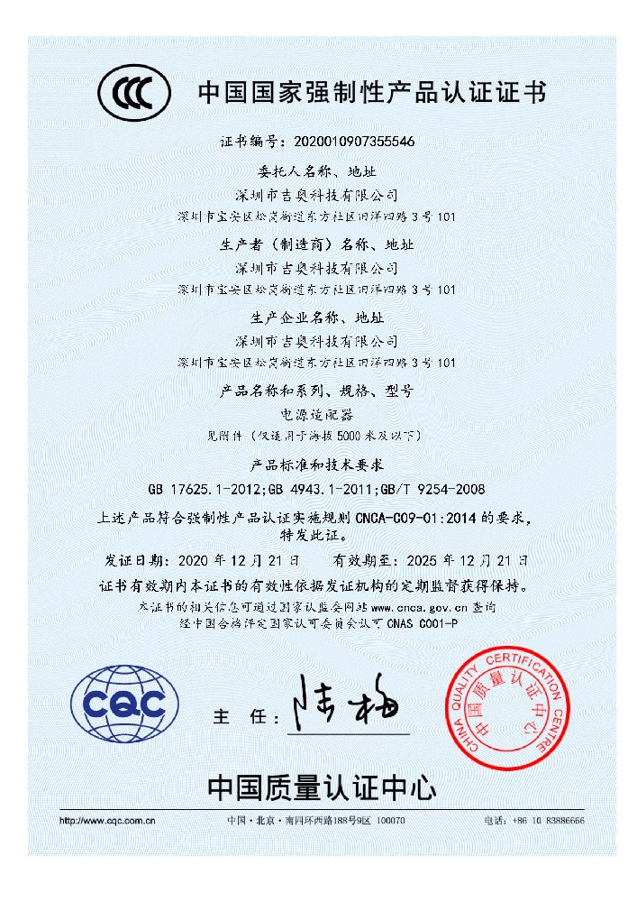 4008云顶集团科技电源适配器CCC证书