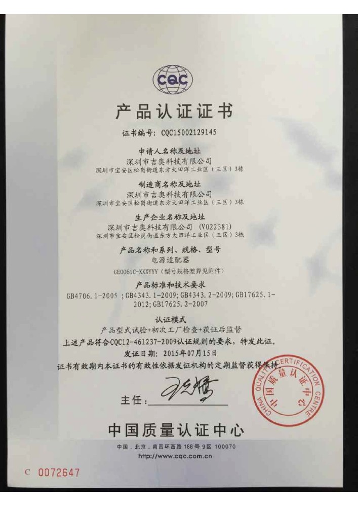 4008云顶集团科技电源适配器CQC证书